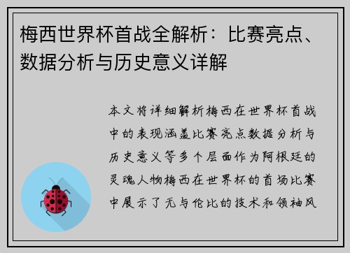 梅西世界杯首战全解析：比赛亮点、数据分析与历史意义详解