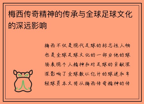 梅西传奇精神的传承与全球足球文化的深远影响