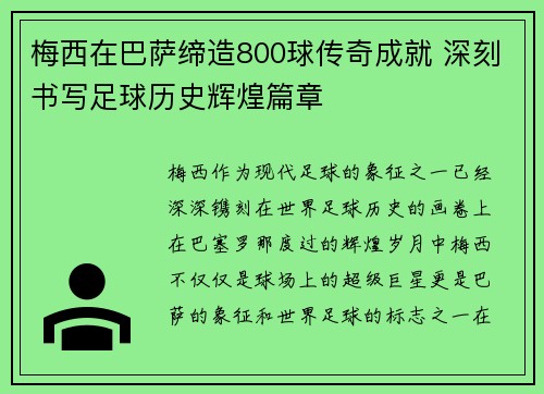 梅西在巴萨缔造800球传奇成就 深刻书写足球历史辉煌篇章