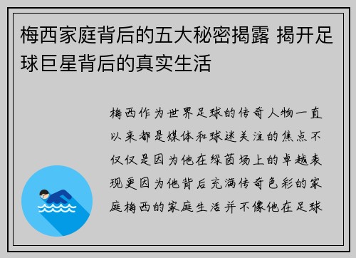 梅西家庭背后的五大秘密揭露 揭开足球巨星背后的真实生活