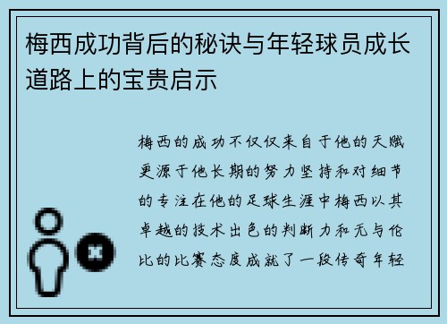 梅西成功背后的秘诀与年轻球员成长道路上的宝贵启示